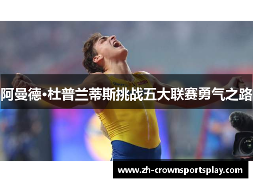 阿曼德·杜普兰蒂斯挑战五大联赛勇气之路