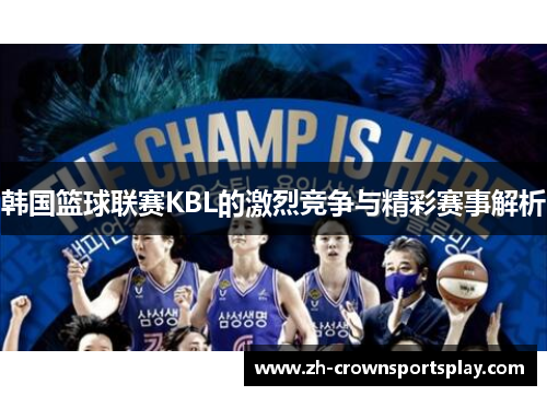韩国篮球联赛KBL的激烈竞争与精彩赛事解析