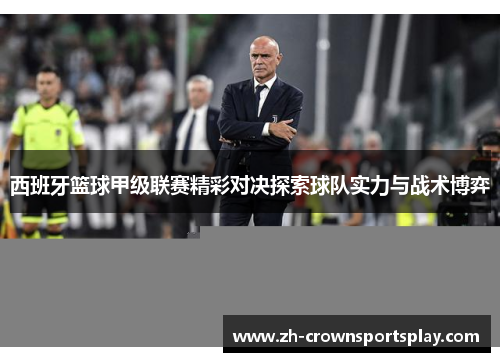 西班牙篮球甲级联赛精彩对决探索球队实力与战术博弈