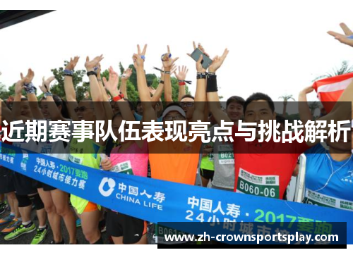 近期赛事队伍表现亮点与挑战解析 近期赛事队伍表现亮点与挑战解析