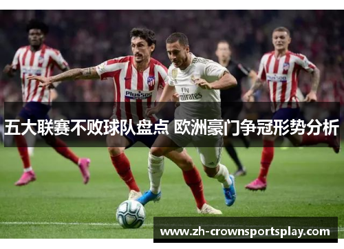 五大联赛不败球队盘点 欧洲豪门争冠形势分析