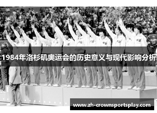 1984年洛杉矶奥运会的历史意义与现代影响分析