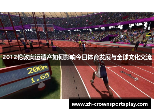 2012伦敦奥运遗产如何影响今日体育发展与全球文化交流
