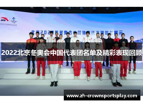 2022北京冬奥会中国代表团名单及精彩表现回顾