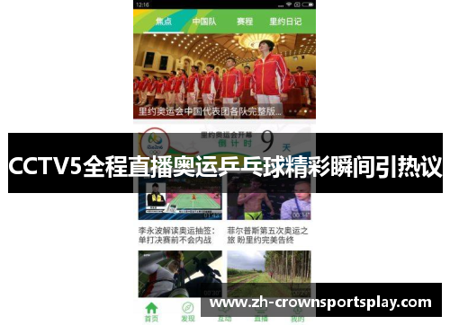CCTV5全程直播奥运乒乓球精彩瞬间引热议