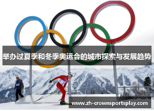 举办过夏季和冬季奥运会的城市探索与发展趋势