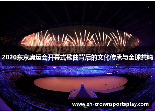 2020东京奥运会开幕式歌曲背后的文化传承与全球共鸣