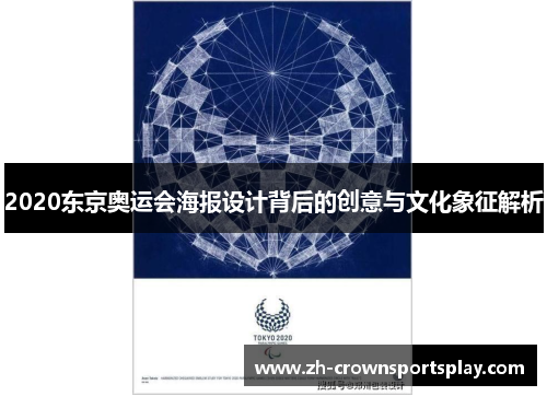 2020东京奥运会海报设计背后的创意与文化象征解析 2020东京奥运会海报设计背后的创意与文化象征解析
