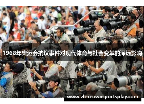 1968年奥运会抗议事件对现代体育与社会变革的深远影响 1968年奥运会抗议事件对现代体育与社会变革的深远影响