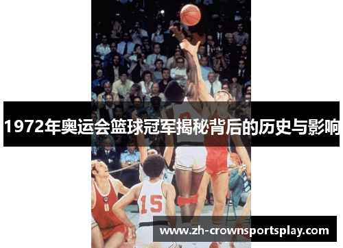 1972年奥运会篮球冠军揭秘背后的历史与影响
