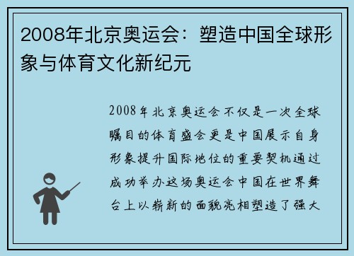 2008年北京奥运会:塑造中国全球形象与体育文化新纪元 2008年北京奥运会:塑造中国全球形象与体育文化新纪元