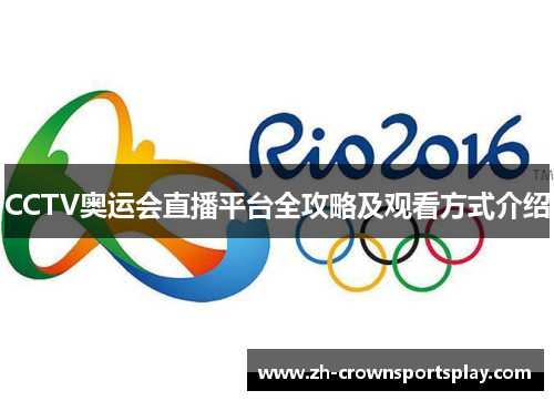 CCTV奥运会直播平台全攻略及观看方式介绍 CCTV奥运会直播平台全攻略及观看方式介绍